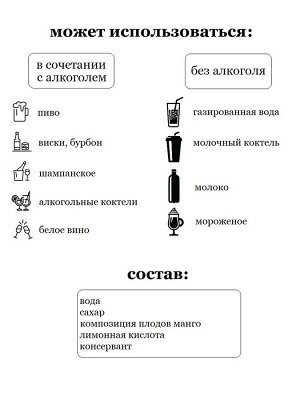 Сироп Манго - сироп по Госту - Россия. Объём 0,5 л.