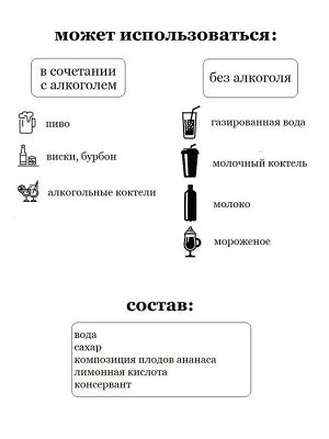 Сироп Ананас - сироп по Госту - Россия. Объём 0,5 л.