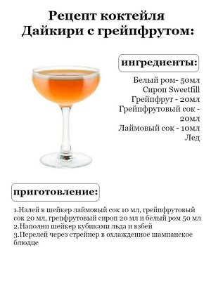 Сироп Sweetfill Грейпфрут - сироп по Госту - Россия. Объём 0,5 л.