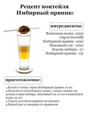 Сироп Sweetfill Имбирный пряник - сироп по Госту - Россия. Объём 0,5 л.
