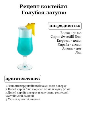 Сироп Sweetfill Блю Кюрасао - сироп по Госту - Россия. Объём 0,5 л.