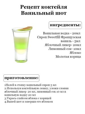Сироп Sweetfill Французcкая ваниль - сироп по Госту - Россия. Объём 0,5 л.