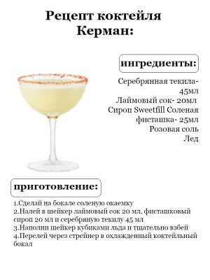Сироп Соленая Фисташка - сироп по Госту - Россия. Объём 0,5 л.