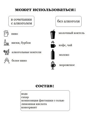 Сироп Соленая Фисташка - сироп по Госту - Россия. Объём 0,5 л.
