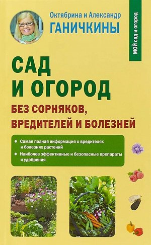 Ганичкина, Ганичкин: Сад и огород без сорняков, вредителей и болезней