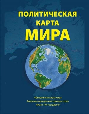 Уценка. Политическая карта мира, 2-е издание