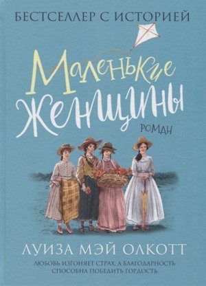 Олкотт Л. Маленькие женщины (Любимые детские истории) 448стр., 200х145х30мм, Твердый переплет