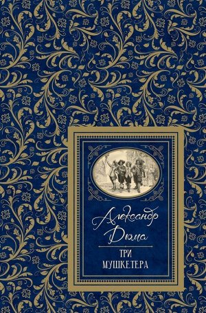 Дюма А. Три мушкетёра (БДБ) 800стр., 220х150х46мм, Твердый переплет