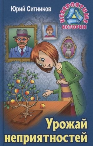 Юрий Ситников: Урожай неприятностей. Невероятные истории 256стр., 205х131х16мм, Твердый переплет