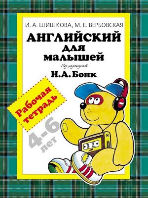 Английский для малышей. Рабочая тетрадь 96стр., 276х214х8мм, Мягкая обложка