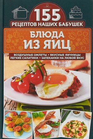 Светлана Семенова: Блюда из яиц. Воздушные омлеты, вкусные яичницы, легкие салатики, запеканки на любой вкус
