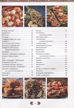 Ольга Кузьмина: Греческая кухня