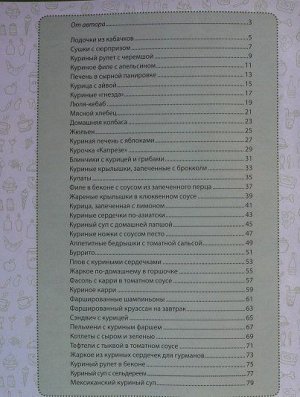 Анастасия Дарий: Лучшие блюда из курицы и потрошков. Жарим, тушим, варим, запекаем