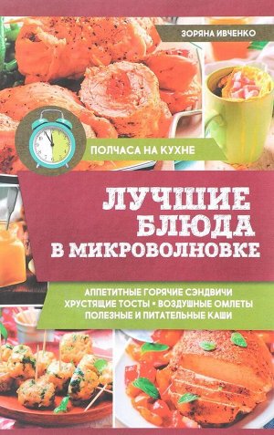 Зоряна Ивченко: Лучшие блюда в микроволновке