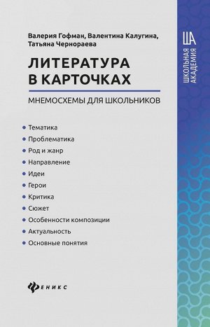 Гофман, Чернораева, Калугина: Литература в карточках: мнемосхемы для школьников