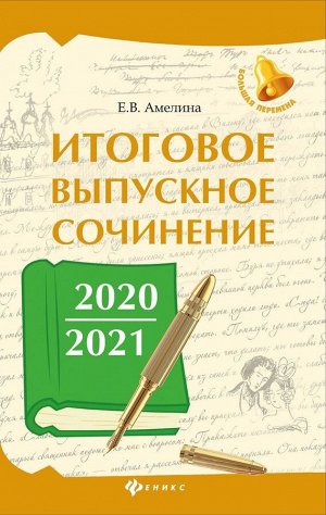 Елена Амелина: Итоговое выпускное сочинение 2020/2021