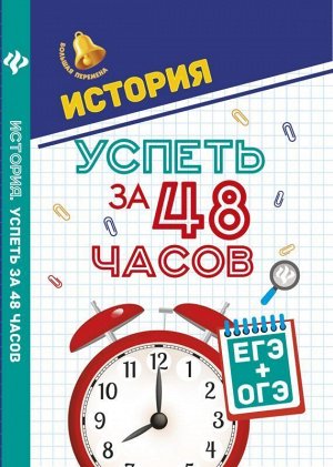 История.Успеть за 48 часов.ЕГЭ+ОГЭ дп