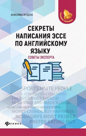 Анжелика Ягудена: Секреты написания эссе по английскому языку. Советы эксперта