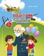 Елена Ульева: Беседы о войне. Энциклопедия для малышей 136стр., 260х200х8мм, Мягкая обложка
