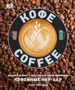 Кофе. Магия и аромат. Настольная книга кофемана. Кофейные ноу-хау 224стр., 240х202х17мм, Твердый переплет