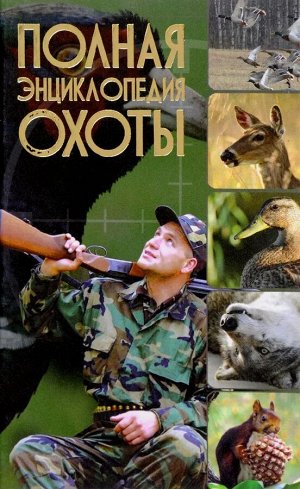Ликсо, Виноградов, Шунков: Полная энциклопедия охоты
