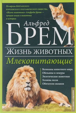 Альфред Брем: Жизнь животных. В 10 томах. Том 3. Млекопитающие. Л-О