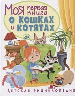 Анна Забирова: Моя первая книга о кошках и котятах. Детская энциклопедия