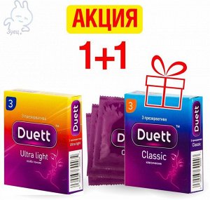 1+1: Презервативы DUETT classic №3 + DUETT ultra light №3