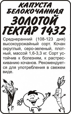 Капуста Золотой Гектар 1432/Сем Алт/бп 0,3 гр.