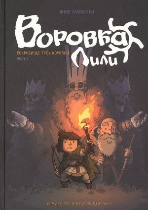 Воровка Лили. Сокровище трех королей. Часть I 96стр., 237х170х12мм, Твердый переплет