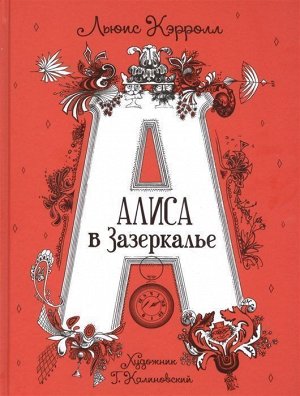 Алиса в Зазеркалье 176стр., 260х200х15мм, Твердый переплет