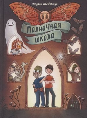 Полночная школа 112стр., 222х117х10мм, Твердый переплет