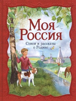 Моя Россия. Стихи и рассказы о Родине 256стр., 262х200х17мм, Твердый переплет