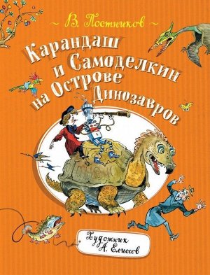 Карандаш и Самоделкин на острове Динозавров 144стр., 262х200х11мм, Твердый переплет