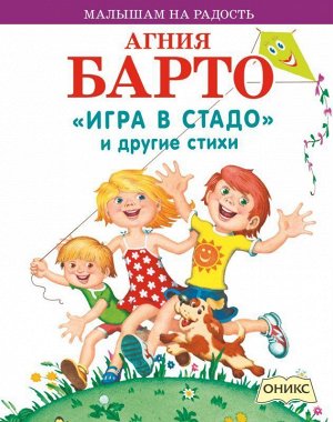 Малышам на радость Барто А.Л. &quot;Игра в стадо&quot; и другие стихи