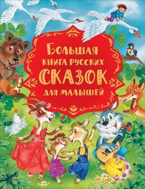 Большая книга русских сказок для малышей 176стр., 265х205х15мм, Твердый переплет