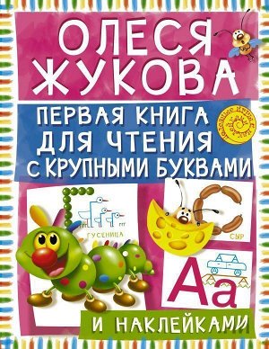 Первая книга для чтения с крупными буквами и наклейками 16стр., 254х198х2мм, Мягкая обложка