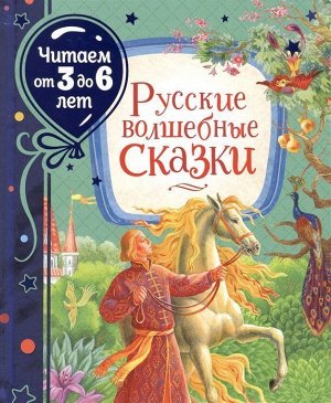 Русские волшебные сказки (Читаем от 3 до 6 лет) 96стр., 242х200х9мм, Твердый переплет