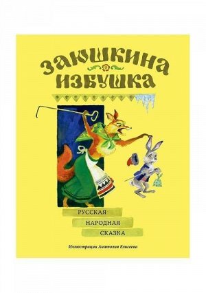 Заюшкина избушка : [сказка] / в обраб. А. Н. Афанасьева; ил. А. М. Елисеева. 12стр., 270х210х2мм, Мягкая обложка