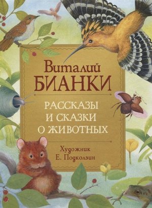 Бианки В. Рассказы и сказки о животных (Любимые детские писатели) 128стр., 263х200х13мм, Твердый переплет