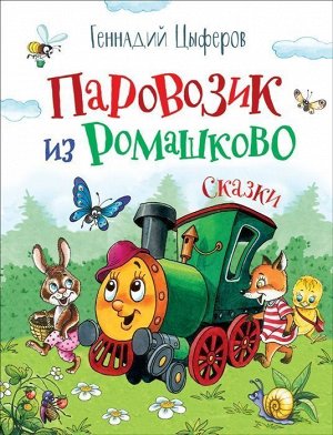 Паровозик из Ромашково 112стр., 262х202х11мм, Твердый переплет