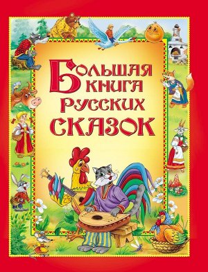 Большая книга русских сказок 240стр., 265х205х25мм, Твердый переплет