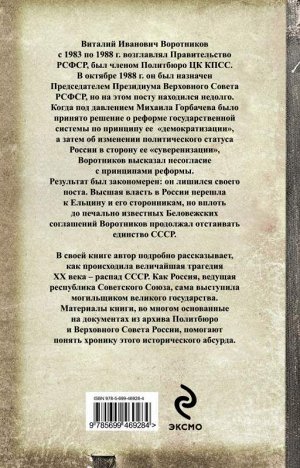 Виталий Воротников: Хроника абсурда: отделение России от СССР