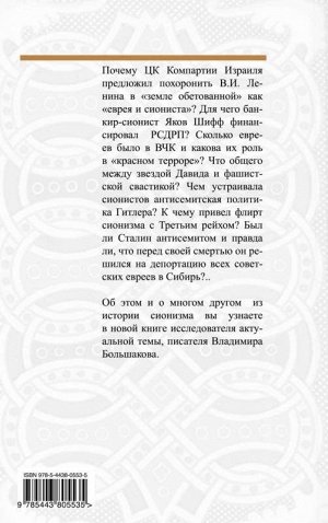 Владимир Большаков: Красная Хазария и Гитлер. Кто "крышевал" сионистов?