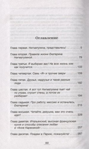 Екатерина Нигматулина: Взрослая психология. 11 простых правил жизни