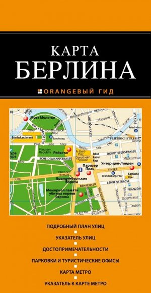 Оранжевый гид. Карта Берлина