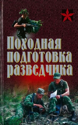 Походная подготовка разведчика: хрестоматия