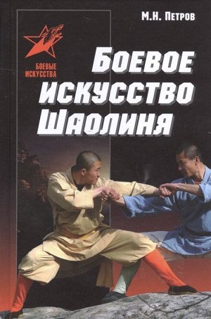 Максим Петров: Боевое искусство Шаолиня: история, теория и практика