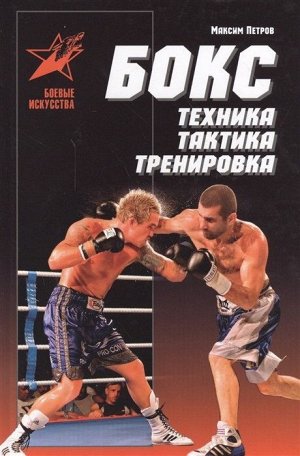 Максим Петров: Бокс: техника, тактика, тренировка. Практическое пособие