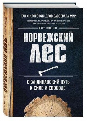 Уценка. Норвежский лес. Скандинавский путь к силе и свободе